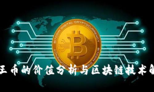 狗王币的价值分析与区块链技术解析