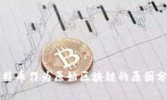 比特币作为原始区块链的