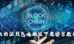 比特派钱包电脑版下载安