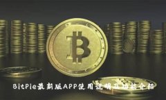 BitPie最新版APP使用说明及
