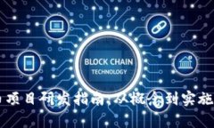 区块链发币项目研发指南