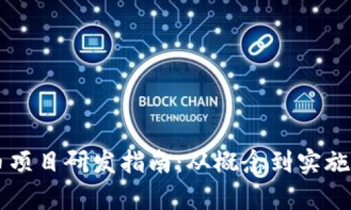 区块链发币项目研发指南：从概念到实施的全面分析
