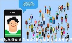   比特派钱包无法使用怎么