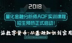 比特派数字货币：从基础