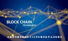  区块链的提币地址是什么