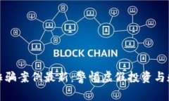 合肥区块链诈骗案例最新