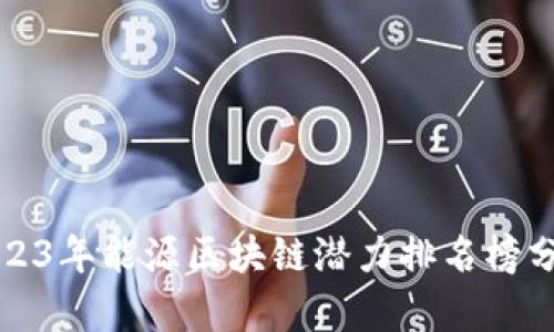 2023年能源区块链潜力排名榜分析