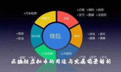 区块链虚拟币的用途与发