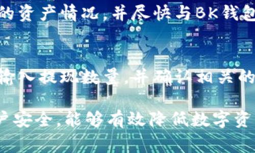   BK钱包登陆需要注意的事项：安全、高效与便捷/ 

 guanjianci BK钱包, 登录注意事项, 钱包安全, 数字货币, 用户指南/guanjianci 

在数字货币和虚拟资产管理日益普及的今天，BK钱包作为一款广受欢迎的数字钱包应用，受到了众多用户的青睐。使用BK钱包进行登录并安全管理个人资产，需要注意一些关键事项。本篇文章将详细探讨BK钱包登录时需注意的要点，并回答一些常见问题，以帮助用户更好地使用这一工具。

一、BK钱包的功能介绍
BK钱包不仅仅是一个简单的数字钱包，它具有多种功能，可以帮助用户进行数字货币的存储、交易和管理。通过BK钱包，用户可以方便地查看资金流动、进行币种兑换，甚至参与去中心化金融（DeFi）项目。其界面友好，操作简单，对于初学者以及有经验的交易者都非常适用。

二、登陆需要注意的事项
在使用BK钱包时，登录是用户首先要完成的操作。为了确保资金安全以及提升使用体验，登录时需要考虑以下几点：

h41. 使用复杂且独特的密码/h4
用户在注册BK钱包时，会设置一个账户密码。为了保障账户安全，密码应当复杂且独特，避免使用简单的、容易猜测的组合。此外，定期更换密码也能提升安全性。在设置密码时，建议包含大写字母、小写字母、数字以及特殊符号，长度不低于八位。

h42. 启用双重认证（2FA）/h4
为了增加账户的安全性，BK钱包提供双重认证功能。用户登录时，除了输入密码，还需通过手机应用程序或短信获取一次性验证码。启用双重认证后，即使密码泄露，也很难被他人轻易登录。

h43. 确认网络环境安全/h4
登录BK钱包时，用户应确保所使用的网络环境安全。尽量避免在公共Wi-Fi下登录，防止黑客通过网络攻击获取用户信息。建议在私人Wi-Fi网络下进行操作，也可考虑使用VPN服务增加网络安全性。

h44. 定期检查账户活动/h4
用户应定期检查自己的账户活动，确保没有异常交易记录。如果发现任何可疑活动，应立即更改密码并联系BK钱包客服。

三、资金管理的最佳实践
管理数字货币资产时，用户应当遵循一些最佳实践。BK钱包提供了一些工具来帮助用户跟踪资产，但用户仍需进行合理的资产配置、合理化交易。

h41. 多币种分散投资/h4
虽然BK钱包支持多种数字货币，但用户在投资时应当考虑分散投资的原则，不要将所有资金集中在单一币种上。这样能够降低投资风险，避免因某种币种的波动而导致资金大幅缩水。

h42. 设置合理的资产目标/h4
用户在使用BK钱包进行交易时，应设置合理的资产目标。确定投资的时间框架及收益预期，以避免盲目跟风或是情绪决策。同时，要设定止损和止盈点，以保护自己的资金安全。

h43. 关注市场资讯/h4
参与数字货币的交易，市场资讯是必不可少的。用户需要关注相关的新闻、政策以及市场趋势等，这可以帮助其作出更为理智的交易决策。BK钱包内也可能提供一些市场资讯的功能，帮助用户实现信息的获取。

四、常见问题解答

h41. BK钱包是否安全？/h4
BK钱包本身在安全性方面采取了多种措施，包括加密存储用户数据、采用双重认证机制、定期进行安全审计等。用户也应当加强其账户的安全性，如设置复杂密码、启用双重认证等措施。此外，用户在使用BK钱包时，还应避免在开放或不安全的网络环境下进行登录，确保个人信息的安全。

h42. 如何重置BK钱包的登录密码？/h4
如果用户忘记了BK钱包的登录密码，可以通过该应用的“忘记密码”功能进行重置。一般情况下，系统会要求用户提供注册时的邮箱地址，并向该邮箱发送重置密码的链接。用户需要按照链接上的指引完成密码的重置过程。在重置后，建议立刻设置新的复杂密码，以保障账户安全。

h43. BK钱包支持哪些数字货币？/h4
BK钱包支持多种主流数字货币，如比特币、以太坊、瑞波币等，具体支持的币种清单可以在BK钱包的官方网站或应用内查看。用户可以在BK钱包内方便地进行各种数字资产的管理和交易。此外，BK钱包也可能不时推出对新币种的支持，用户可关注相关信息。

h44. 如果我的账户被盗怎么办？/h4
如果用户发现BK钱包账户有被盗的迹象，首先应当立即更改密码，并启用双重认证功能以防止进一步的损失。同时，用户需检查账户内的交易记录，确认被盗的资产情况，并尽快与BK钱包的客服联系，申请冻结账户。如果可能，用户还需及时向相关法律部门报案，以保护自身权益。

h45. BK钱包如何进行资金提现？/h4
BK钱包支持用户将资金提现到其他账户。用户可以选择适合自己的提现方式，如银行转账或者转至其他钱包。在具体操作时，用户需要选择提取的数字货币，输入提现数量，并确认相关的手续费。建议在提现前先了解自身账户的服务协议，以避免不必要的费用。同时，提现的处理时间可能会因网络拥堵或其他因素有所不同，用户需要耐心等待。

通过上述内容的介绍，相信读者对于BK钱包登录的注意事项以及常见问题有了更为清晰的理解。在使用BK钱包进行数字货币管理时，保持警惕，定期维护账户安全，能够有效降低数字资产被盗的风险，从而保障个人资金的安全与高效管理。