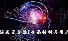 比特派是否合法？全面解