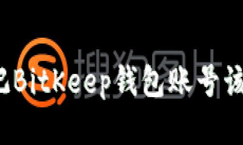 如果忘记BitKeep钱包账号该怎么办？