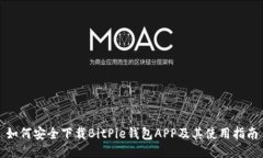 如何安全下载BitPie钱包A