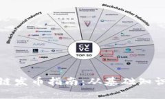 加拿大区块链发币指南：