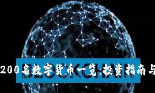 区块链前200名数字货币一览：投资指南与前景分析