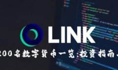 区块链前200名数字货币一
