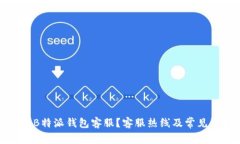 如何联系B特派钱包客服？