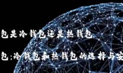 比特派钱包是冷钱包还是
