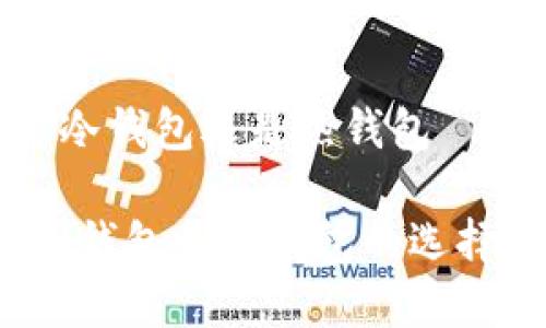 比特派钱包是冷钱包还是热钱包

比特派钱包：冷钱包和热钱包的选择与安全性分析