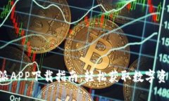 biasu比特派APP下载指南：轻