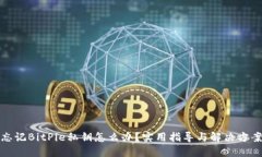 忘记BitPie私钥怎么办？实