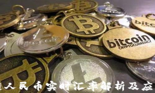 
区块链人民币实时汇率解析及应用前景