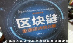 区块链人民币实时汇率解