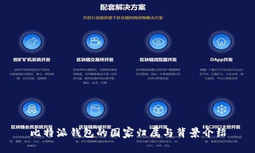 比特派钱包的国家归属与背景介绍