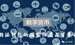 比特派钱包的国家归属与