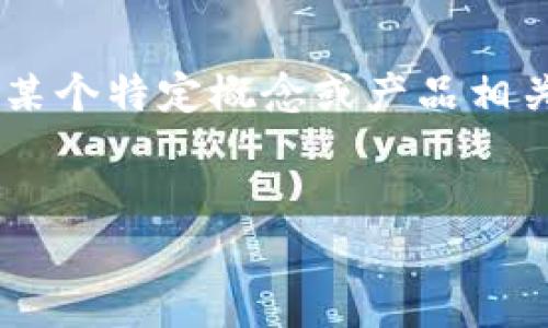 由于您提到的“b特派scny”并不是一个明确的主题，我将推测您可能在寻找与某个特定概念或产品相关的信息。以下是一个关于“B特派”的及其关键字，并为您提供相关内容和问题。

```xml
B特派：探索新型商业模式与价值创新