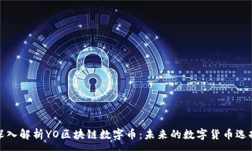 :
深入解析YO区块链数字币：未来的数字货币选择