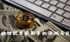 三星区块链技术最新手机