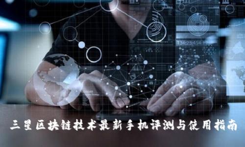 三星区块链技术最新手机评测与使用指南