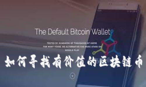 如何寻找有价值的区块链币