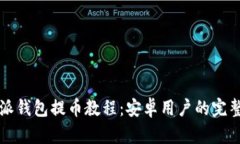 比特派钱包提币教程：安