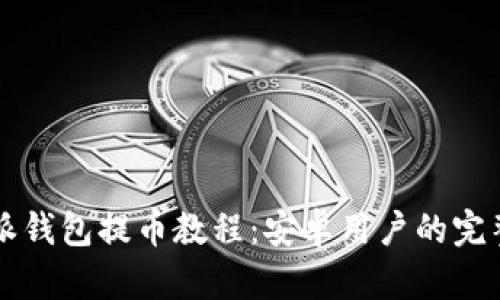 比特派钱包提币教程：安卓用户的完整指南