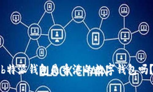 b特派钱包是香港的数字钱包吗？