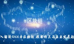 深入解析GNX币区块链：技