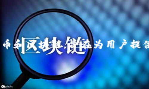 比特派钱包（Bitpie Wallet）是一款专注于数字资产管理的多链钱包，最初由来自中国的团队开发。该钱包支持多种加密货币和区块链，旨在为用户提供便捷、安全的数字资产存储和管理解决方案。随着区块链技术的发展，比特派钱包也在不断完善，用以适应全球用户的需求。

如果你对比特派钱包有更多的问题或需要详细了解它的功能与使用，欢迎提出！