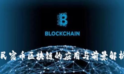 民宿币区块链的应用与前景解析