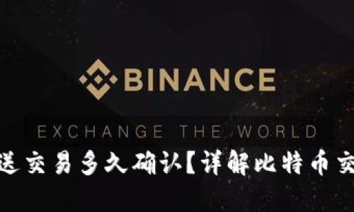 : 比特派发送交易多久确认？详解比特币交易确认时间