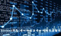 BitKeep钱包：中心化与去中