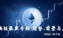 中国区块链最新专利：趋
