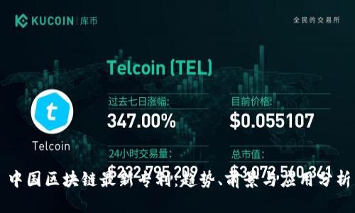 中国区块链最新专利：趋势、前景与应用分析
