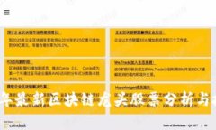 : 2020年最新区块链龙头股