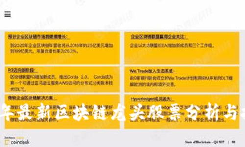 : 2020年最新区块链龙头股票分析与投资指南