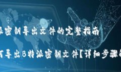 特派密钥导出文件的完整
