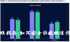 比特派钱包转账指南：如