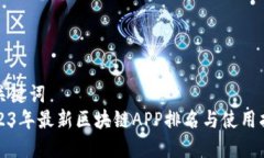 和关键词  2023年最新区块
