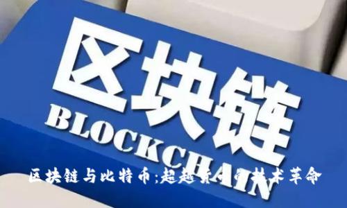 区块链与比特币：超越货币的技术革命
