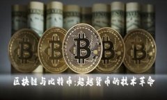 区块链与比特币：超越货